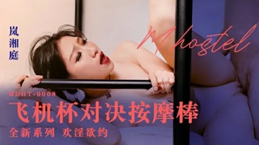 岚湘庭激情对决：飞机杯大战按摩棒高潮迭起