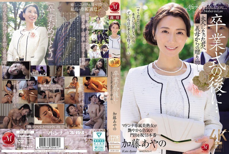 JUR337 毕业典礼后的禁忌献礼：继母用肉体庆祝儿子成年