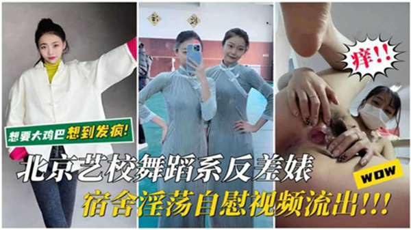 北京艺校舞蹈系清纯妹宿舍自慰偷拍！表面文静私下竟是淫荡反差婊