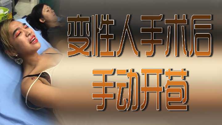 变性美女术后亲手开苞激情初体验