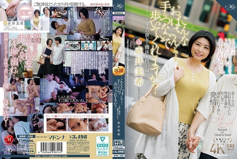 ROE338 儿子好友操过的熟母！这样的阿姨你敢牵手散步吗？