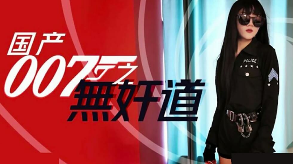 国产特工007无奸道：深入女间谍肉欲地狱的致命诱惑