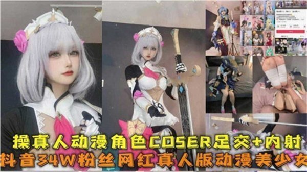 真人动漫角色COSER被狂操！足交挑逗直入内射高潮
