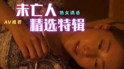 极品未亡人精选：人妻的敏感肉体与禁忌诱惑