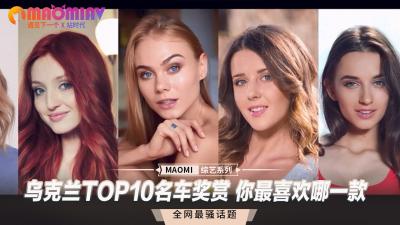 乌克兰十大名器任你挑！今晚最想要哪款极品犒赏？