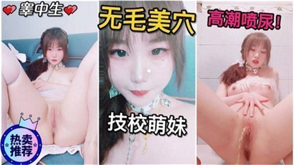 粉嫩高中少女高潮喷尿极致诱惑