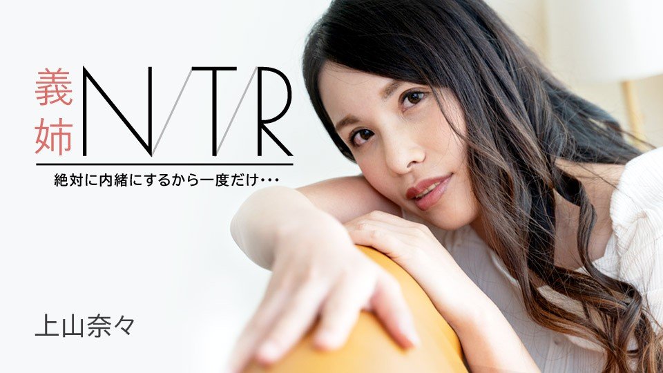 上山奈々：嫂子偷情小叔子『绝对保密只做一次』[Carib-091723-001-FHD]