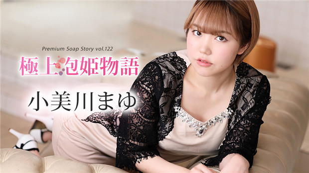 小美川まゆ 极品泡泡姬诱惑物语 Vol.122 Caribbeancom 012024-001