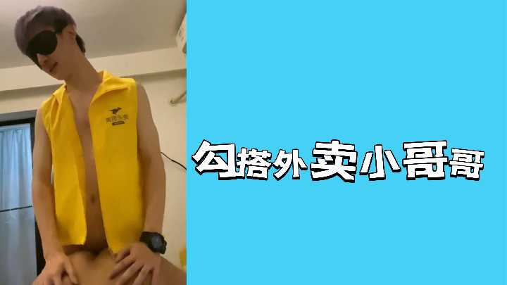 外卖小哥送餐上门 却被饥渴少妇勾引上床