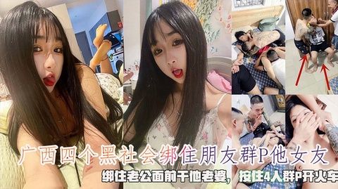 广西四个小混混强奸好朋友妻子的猎奇故事