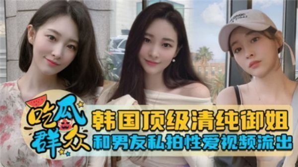 韩国纯欲系女神与男友激情自拍性爱片意外流出！