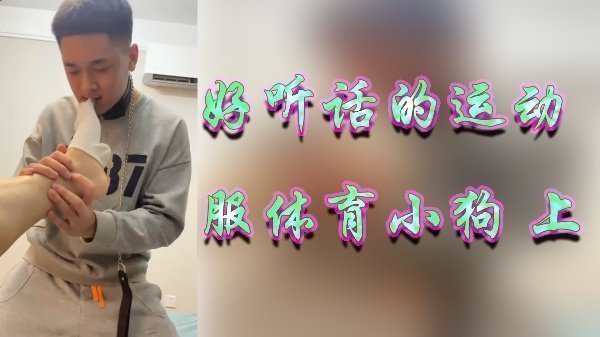 运动服体育生变乖巧小母狗，骑乘位疯狂输出