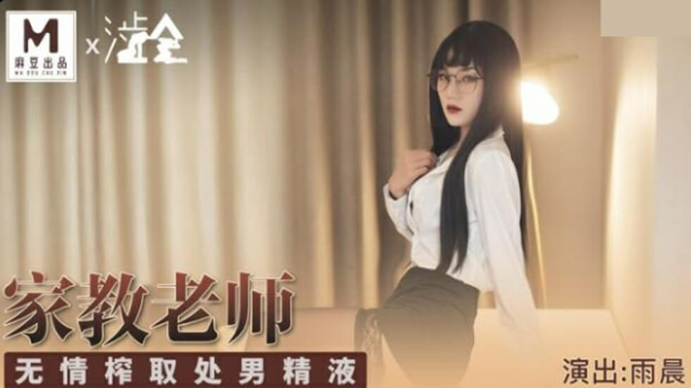 家庭教师の强制榨精 处男精液全部射给我！雨晨无情中出巨乳人妻教师
