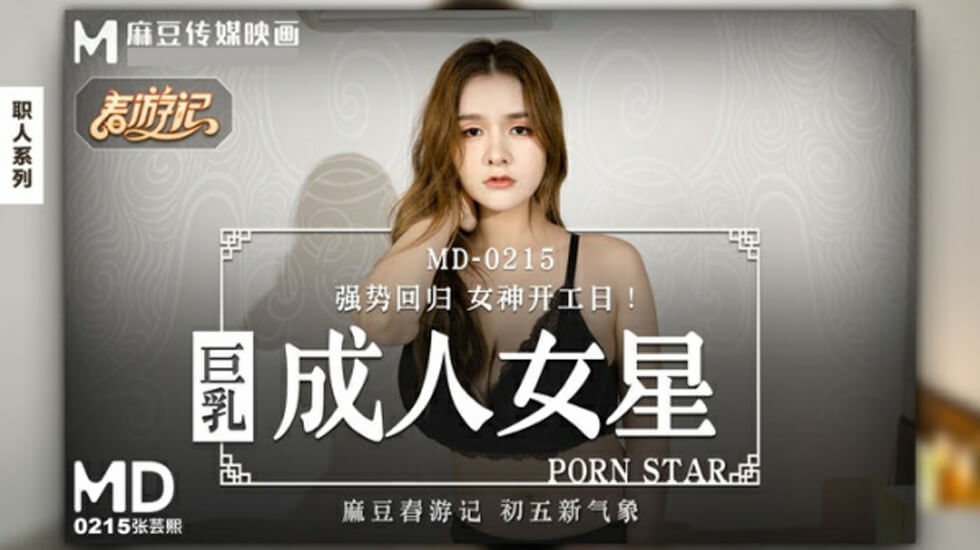 麻豆张芸熙：爆乳女神成人片中的极致诱惑！