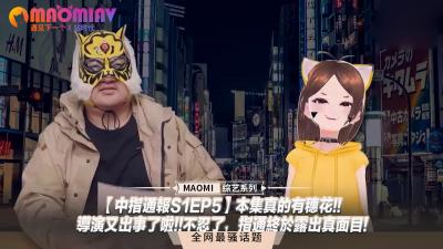 【中指通报S1EP5】穗花湿身狂飙演技！导演片场失控，指通大尺度真枪实弹不忍直视！