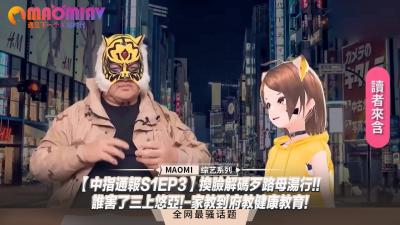 中指通报S1EP3】AI换脸风波！谁害了人气女优三上悠亚？家教上门激情性教育课！