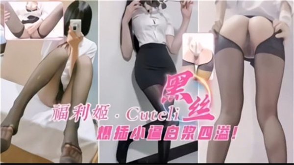 极品黑丝福利姬嫩穴狂插白浆喷涌