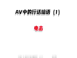 中文成人圈行话暗语第1期：听懂这些‘黑话’，解锁深夜隐藏玩法！