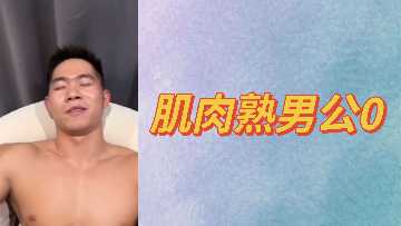 肌肉壮硕熟男公共场合激情做0号，全程高能曝光！