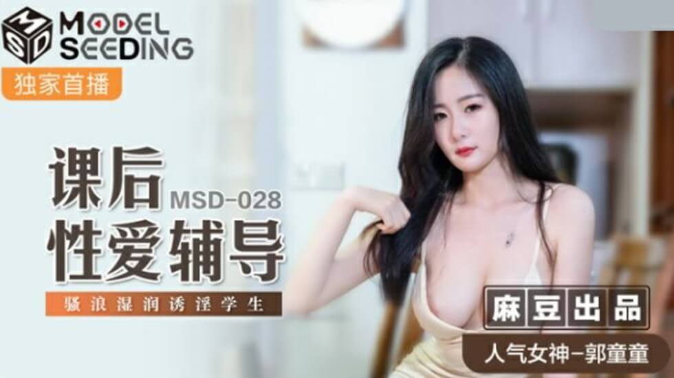 麻豆出品郭童童课后性爱辅导：骚浪学生妹湿身诱惑淫水泛滥哀求老师狠狠抽插