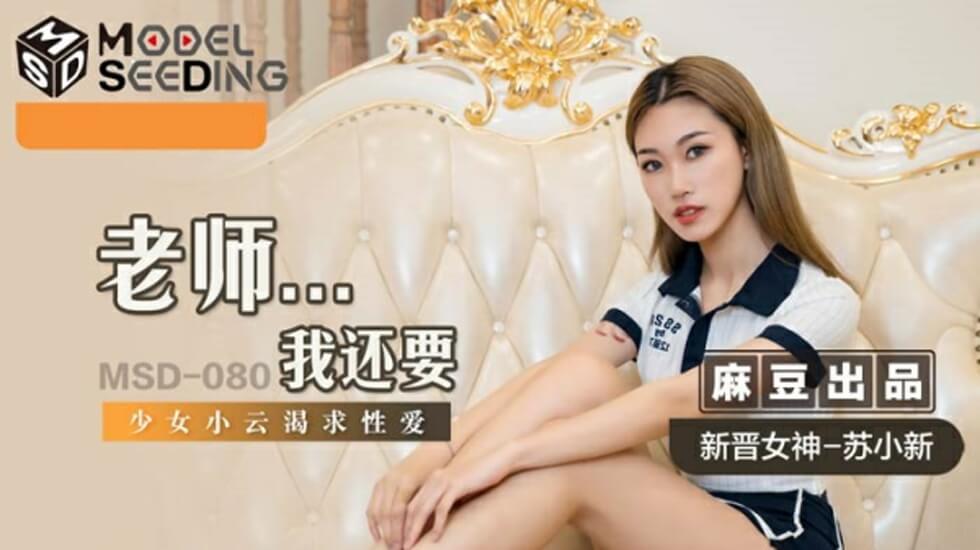 苏小新演学生妹 课后缠着老师喊还要 教室激战湿身高潮不断