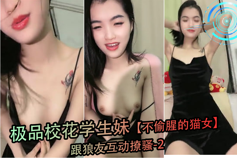 清纯校花学生妹化身性感猫女，与狼友激情互动撩骚第2弹