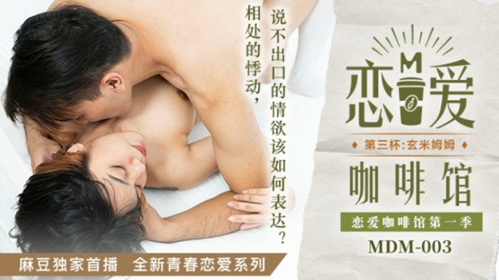 [麻豆传媒] 浓情咖啡馆の第三杯玄米奶蜜～清纯欲女唐雨婕的湿身诱惑 办公室OL真空上阵贴身侍奉