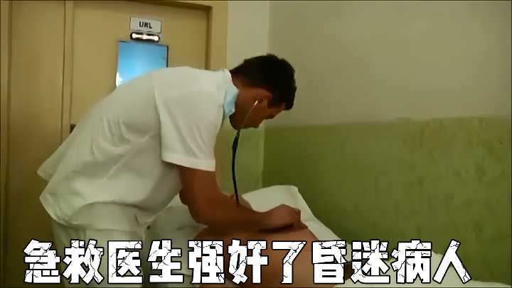 急诊室强奸实录！急救医生趁女病人昏迷不醒疯狂侵犯呻吟