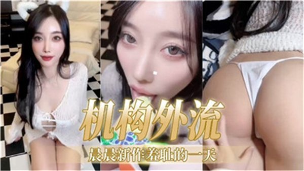 晨晨最新作流出！羞耻の全天偷拍 真空上阵到高潮颤抖