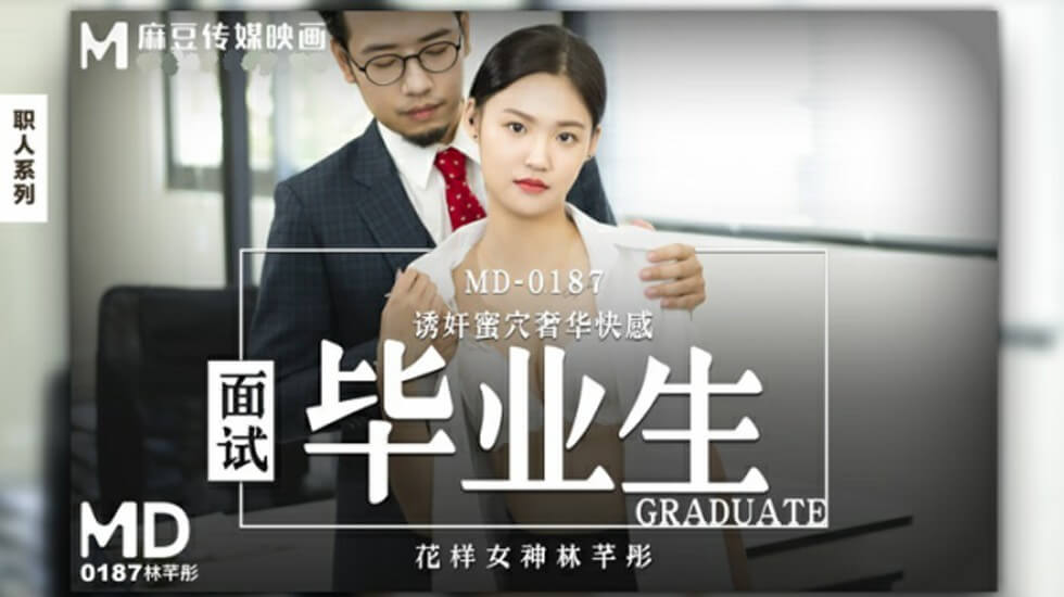 麻豆传媒新片：应届生林芊彤面试实战，办公室潜规则全记录！