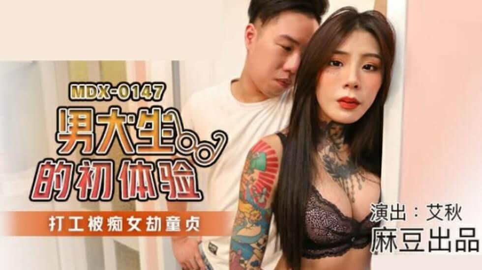 麻豆传媒-痴女霸王硬上弓！男大学生打工初体验惨遭破处夺童贞-艾秋