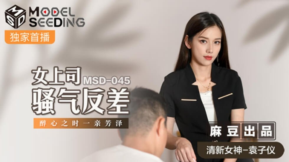 麻豆传媒 袁子仪 骚气女上司醉酒反差时刻！一亲芳泽激情缠绵，任你摆布～