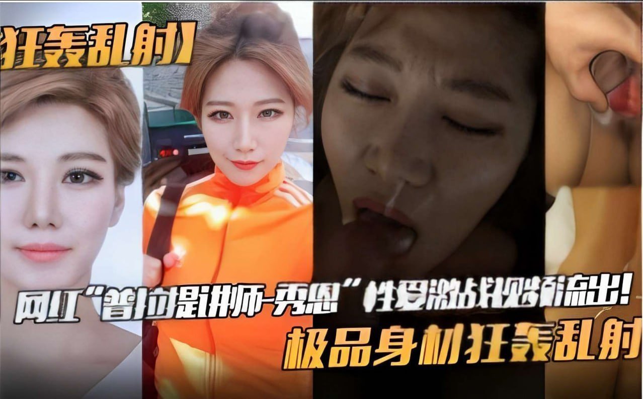 网红普拉提女神秀恩爱战视频外泄！极品身材惨遭狂轰乱射高潮喷发