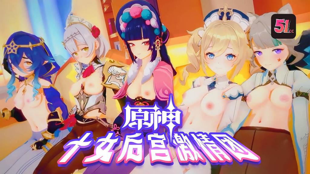 【3D原神】十大尤物后宫淫乱盛宴！群交派对高潮不断，无码内射超震撼！