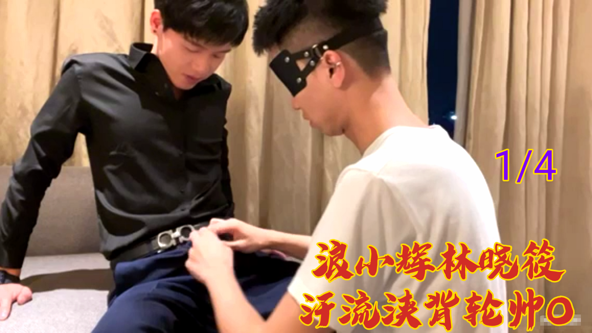 浪小辉与林晓筱汗湿激战！轮番上阵猛操高潮迭起