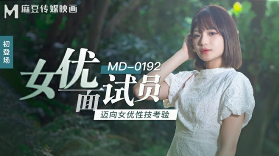 麻豆面试官徐蕾亲身下场！从选拔到实战的火辣性技考验，淫水四溅
