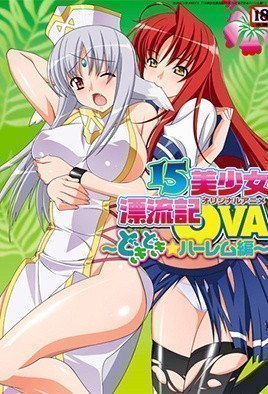 15名美少女荒岛沦陷献身续篇