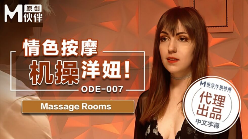 麻豆传媒重磅出品 爆乳洋妞按摩院激情服务 浪叫颤抖中惨遭狂插内射