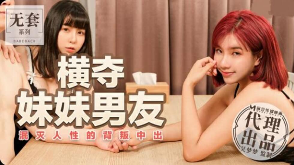 麻豆传媒超人气台妹吴梦梦淫乱人伦 趁妹不在强上妹夫中出内射 人性沦丧家庭禁忌实录