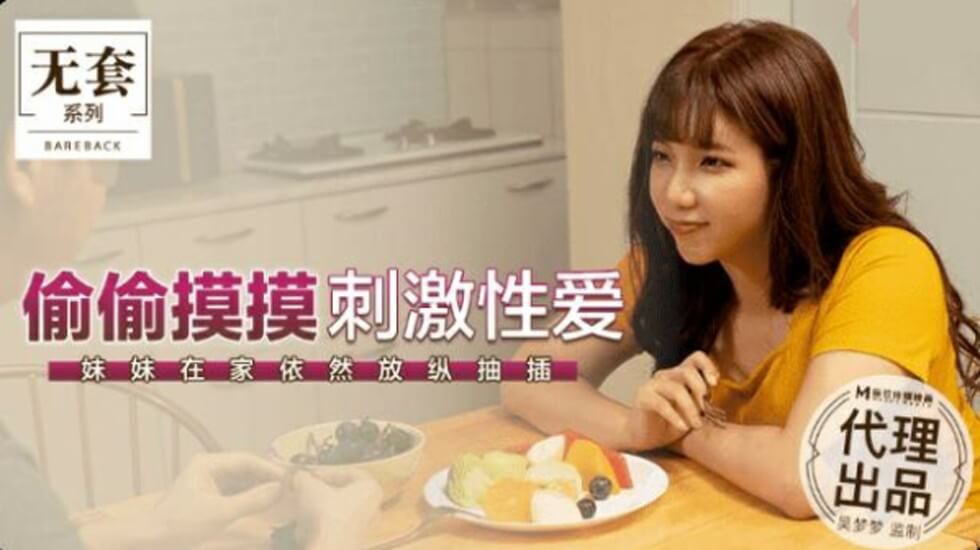 麻豆台湾第一女优吴梦梦家中偷情实录！妹妹被狂抽猛插淫水狂喷，高潮放纵停不下来