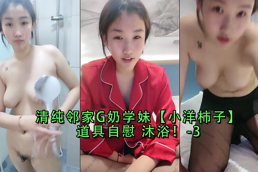 纯欲系爆乳学妹『小洋柿子』浴室玩具自慰秀 番号:-3