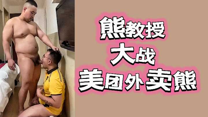 巨根痴汉熊教授强上美团外卖员 肉便器快递箱震动不断