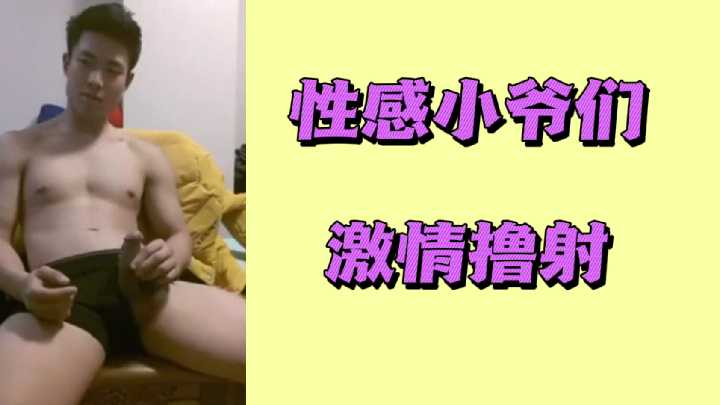 性感小爷们激情撸管，浓精狂喷射发！