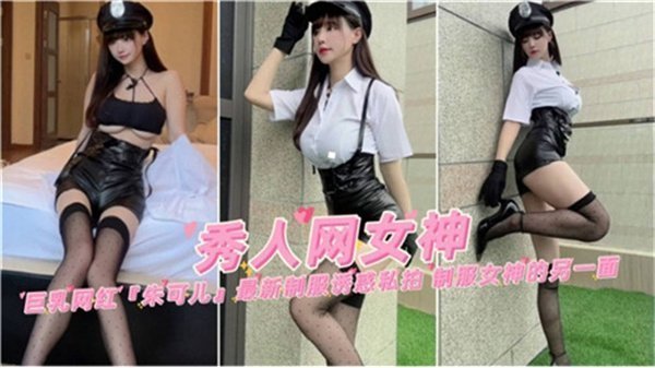 秀人网制服女神：清纯外表下的淫荡另一面