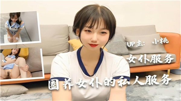 专属圈养娇喘女仆的私密深度侍奉