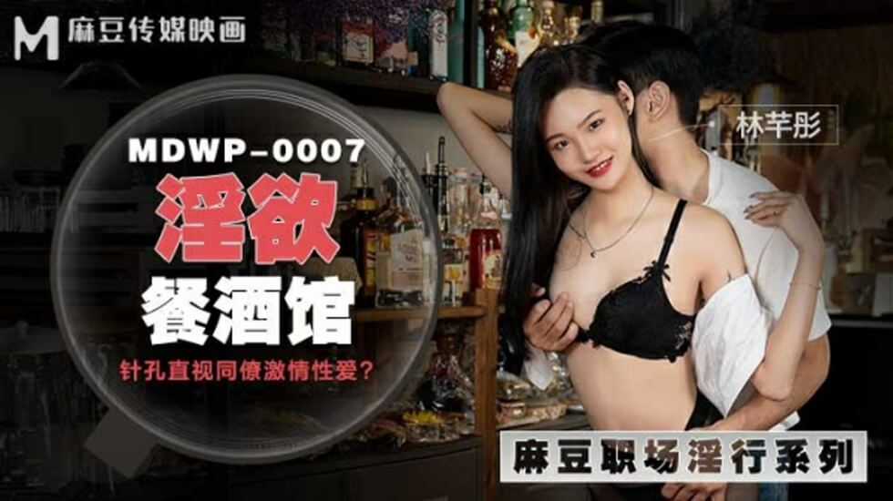 麻豆传媒：林芊彤在淫欲餐酒馆的饥渴性爱盛宴