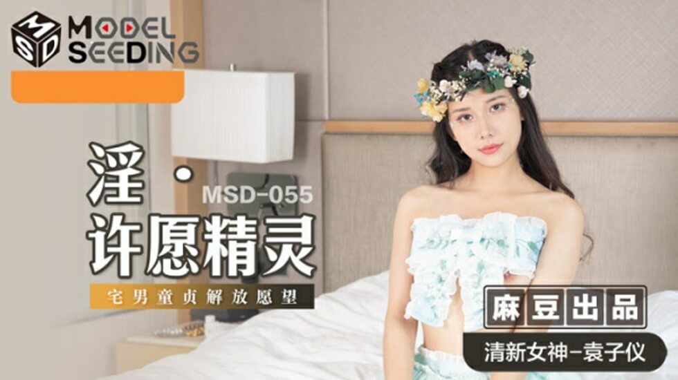 麻豆热播：袁子仪化身淫荡许愿精灵，极致诱惑让你欲火焚身