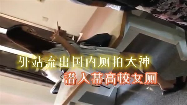 外站独家流出！国内偷拍大神潜入高校女厕，清纯学生妹私密时刻全记录！