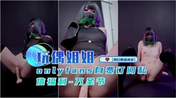玩偶姐姐万圣节私密福利：魅惑装扮限时放送，极致诱惑等你解锁！