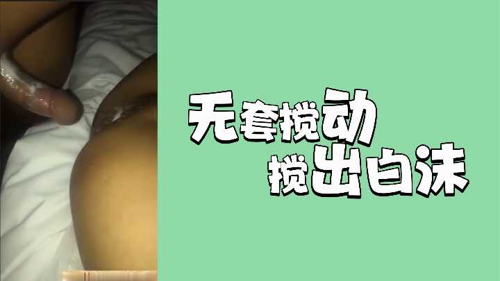 无套狂抽猛插，激烈搅动喷涌浓稠白沫！